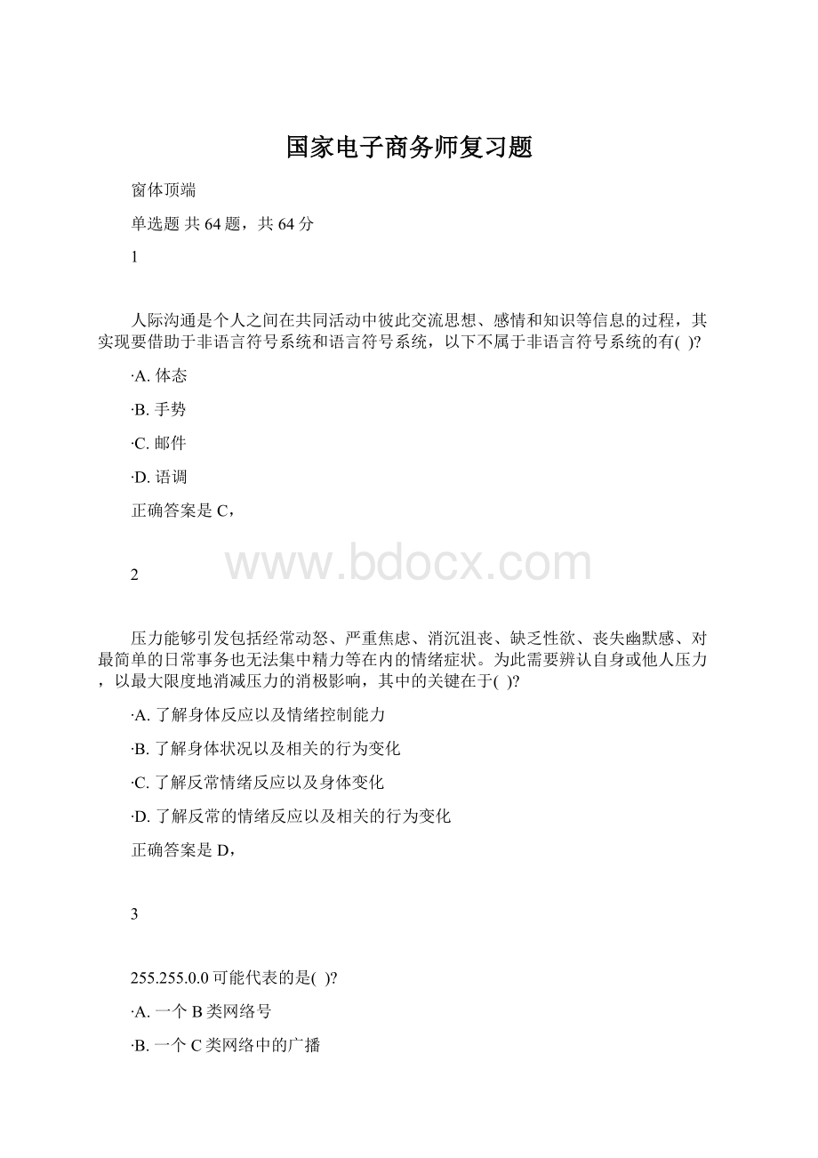 国家电子商务师复习题.docx