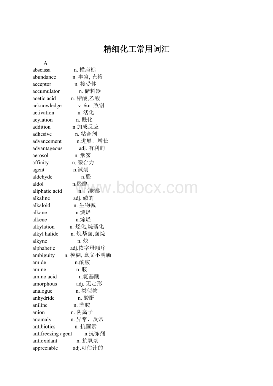 精细化工常用词汇Word文档格式.docx_第1页