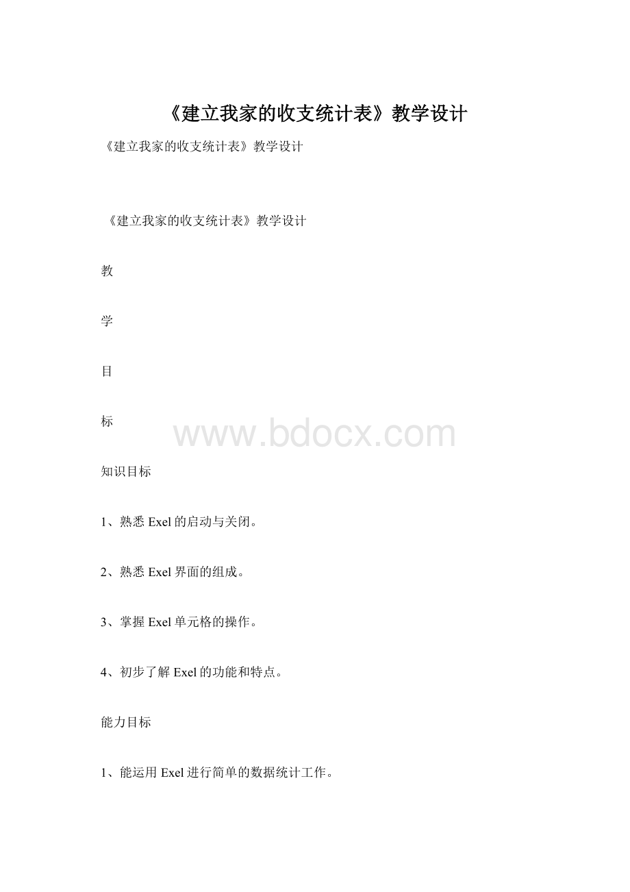 《建立我家的收支统计表》教学设计.docx