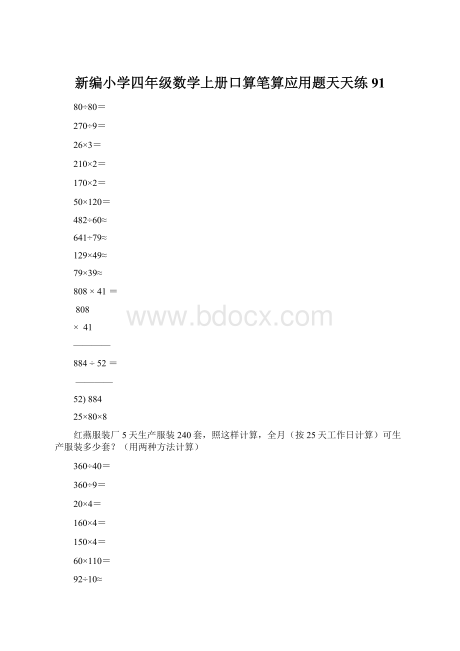 新编小学四年级数学上册口算笔算应用题天天练91.docx