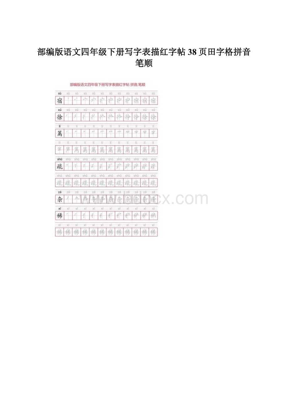 部编版语文四年级下册写字表描红字帖38页田字格拼音笔顺Word格式.docx_第1页