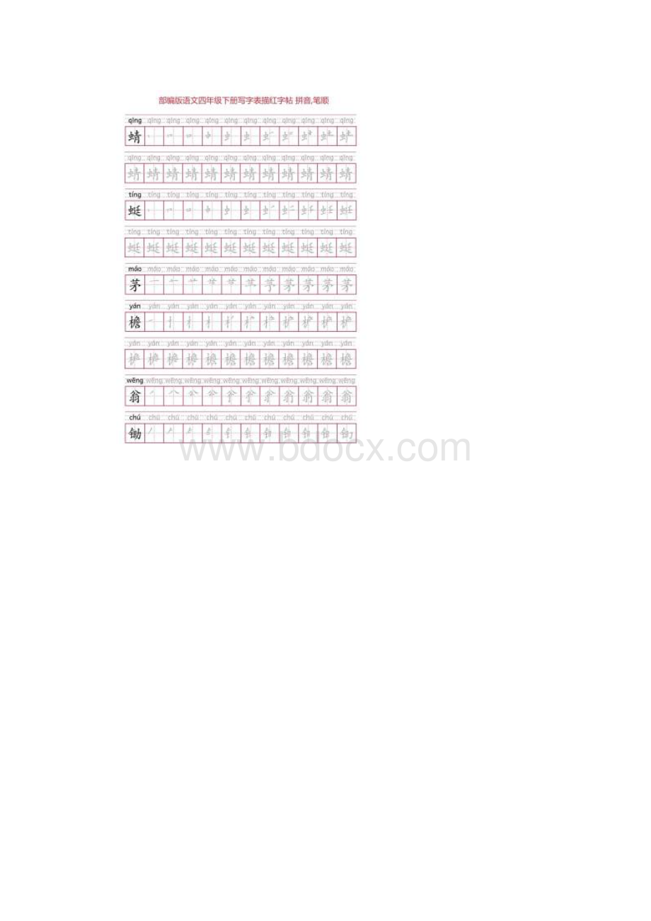 部编版语文四年级下册写字表描红字帖38页田字格拼音笔顺.docx_第2页