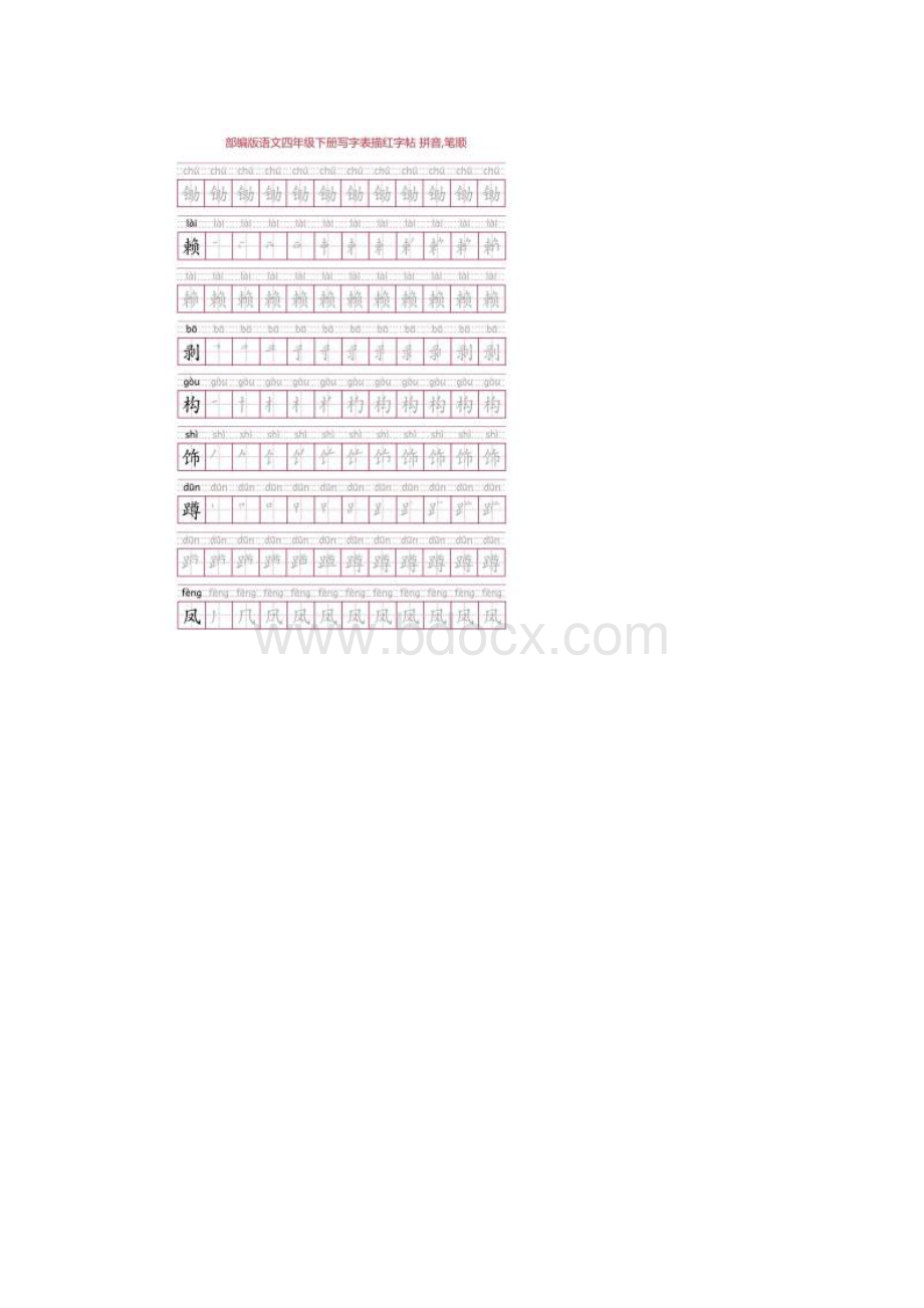 部编版语文四年级下册写字表描红字帖38页田字格拼音笔顺.docx_第3页