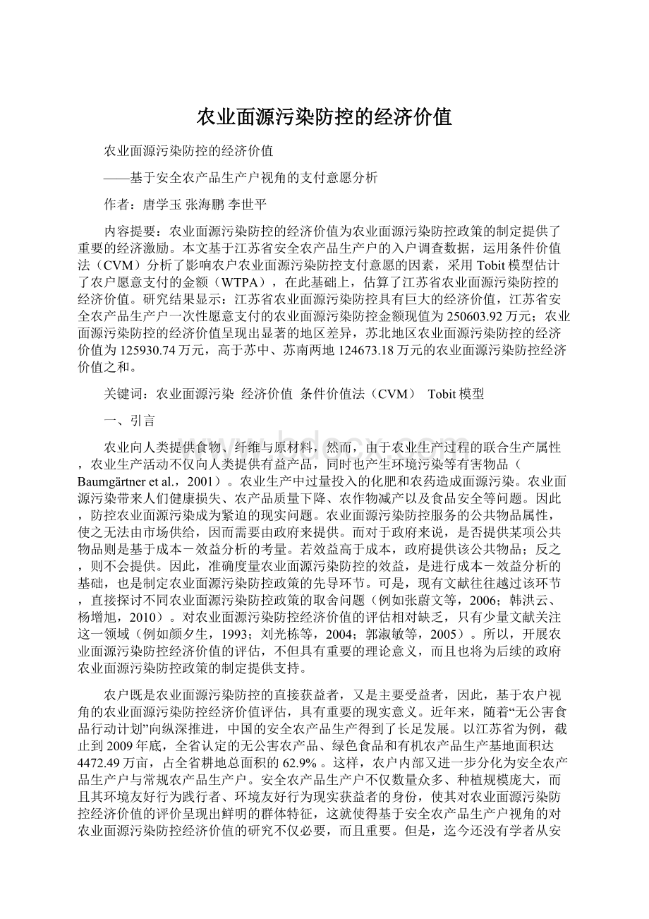 农业面源污染防控的经济价值.docx