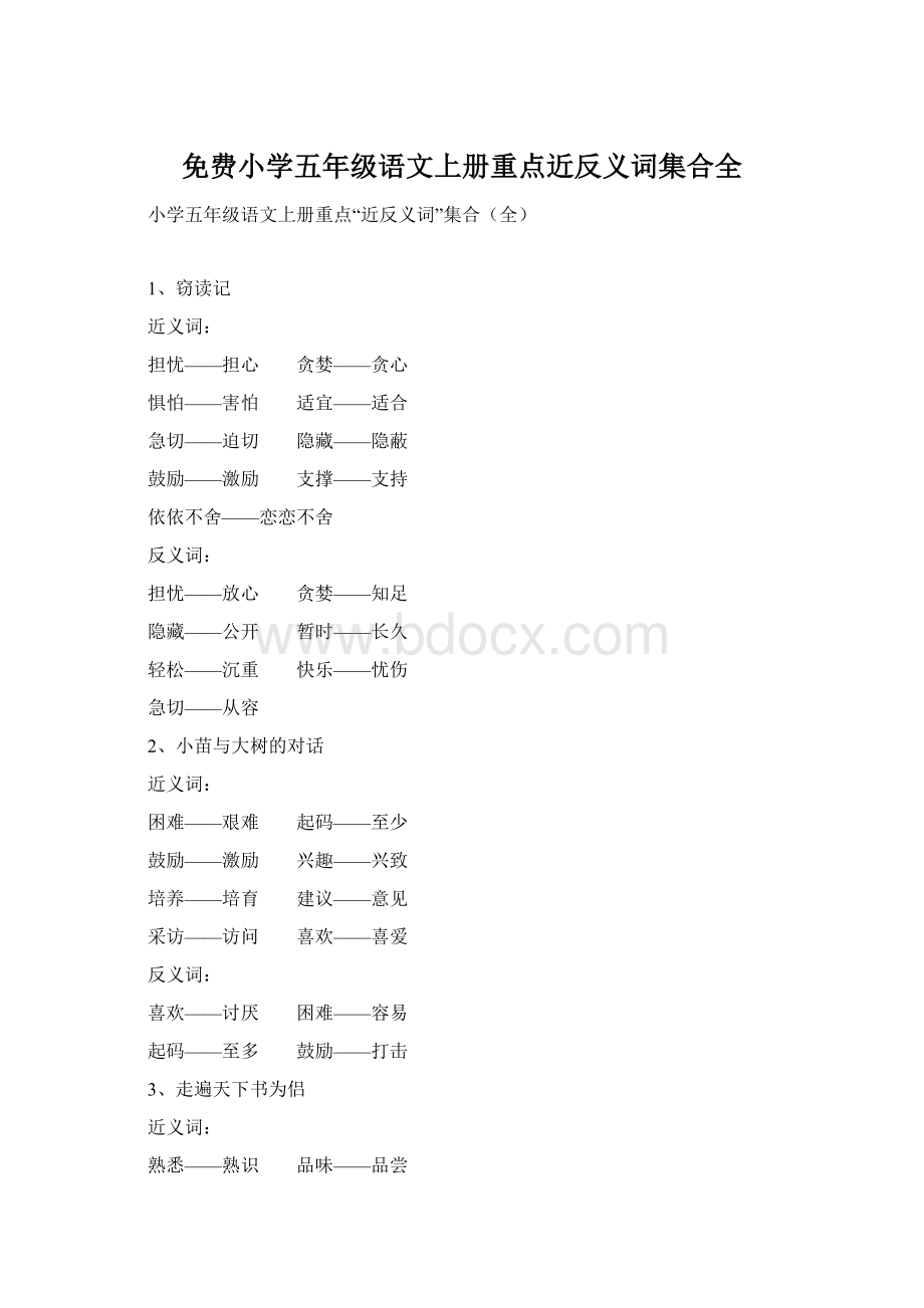 免费小学五年级语文上册重点近反义词集合全.docx