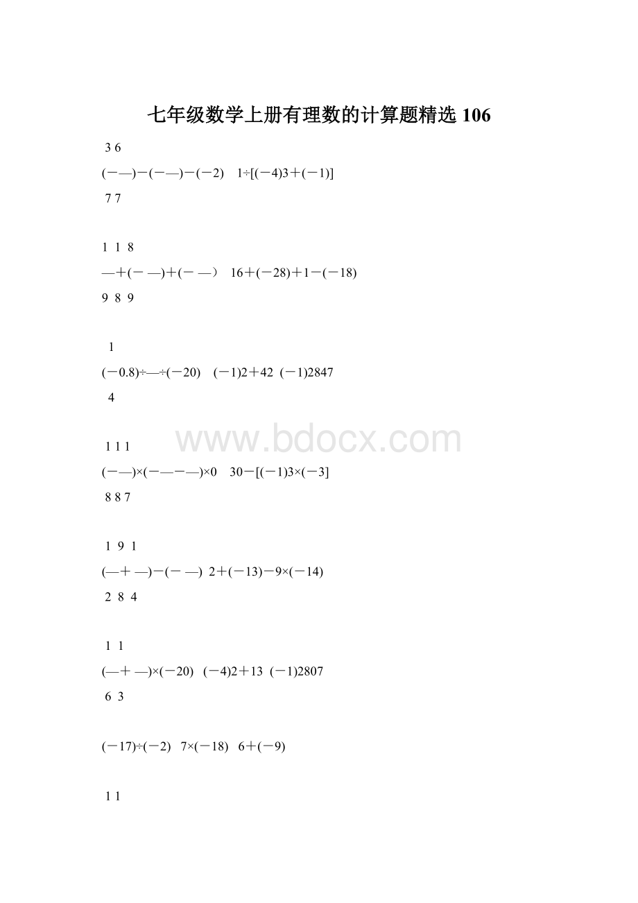 七年级数学上册有理数的计算题精选106Word文档下载推荐.docx