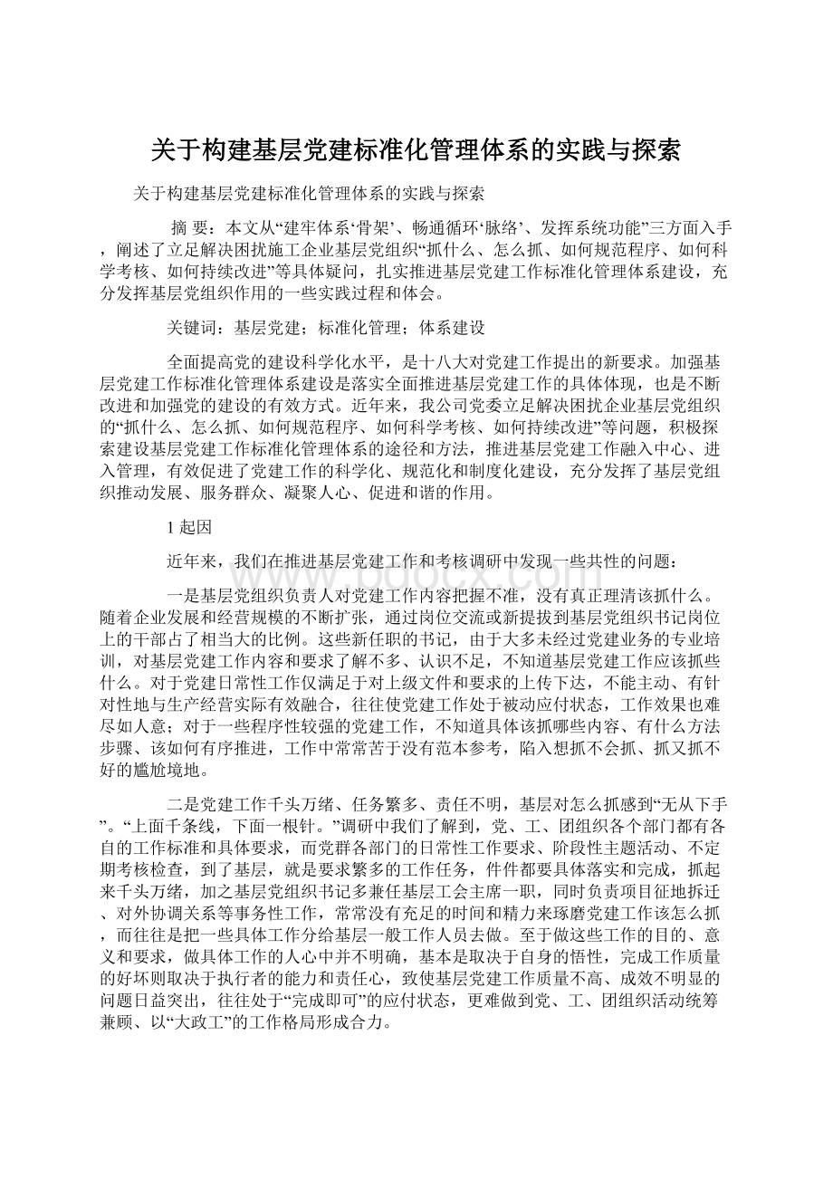 关于构建基层党建标准化管理体系的实践与探索.docx_第1页