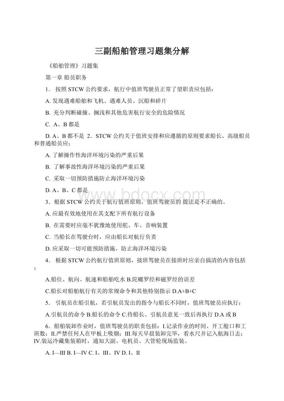 三副船舶管理习题集分解Word文档下载推荐.docx_第1页