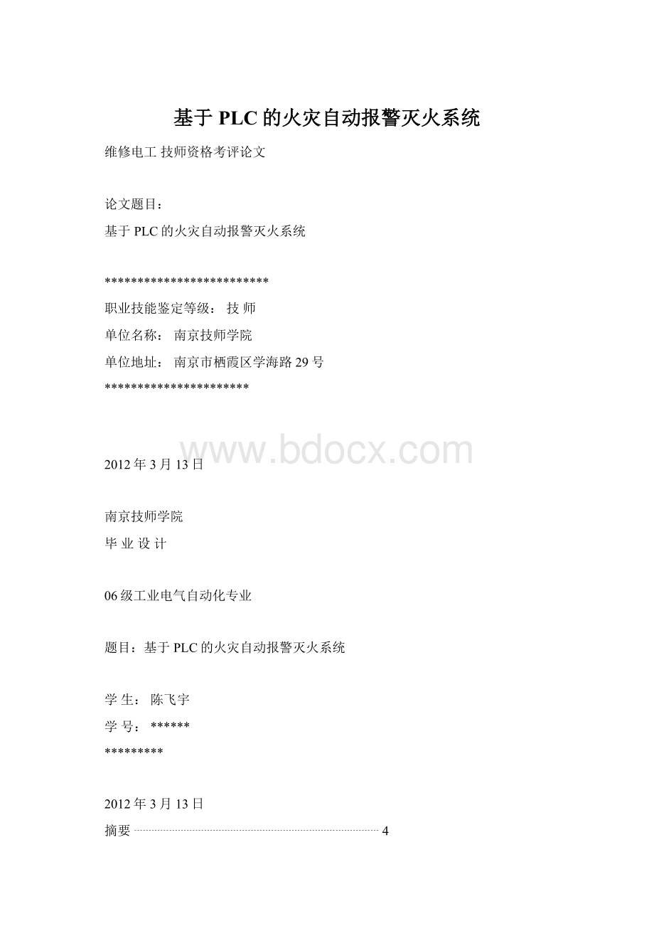 基于PLC的火灾自动报警灭火系统.docx