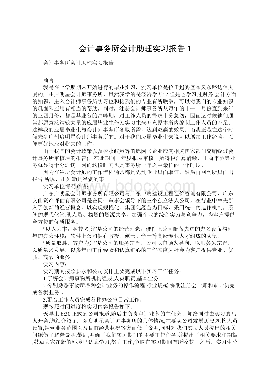 会计事务所会计助理实习报告1.docx_第1页