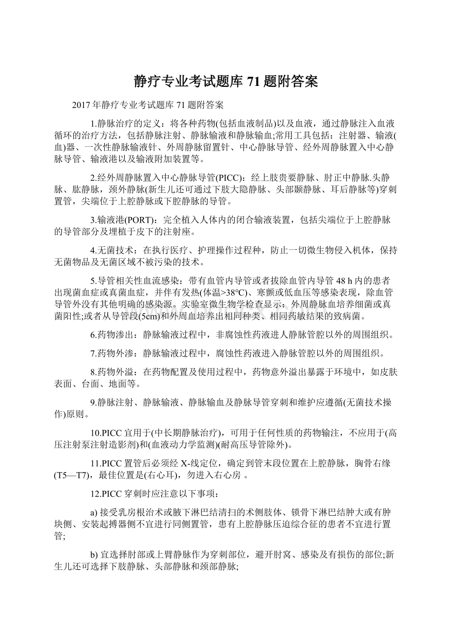 静疗专业考试题库71题附答案.docx