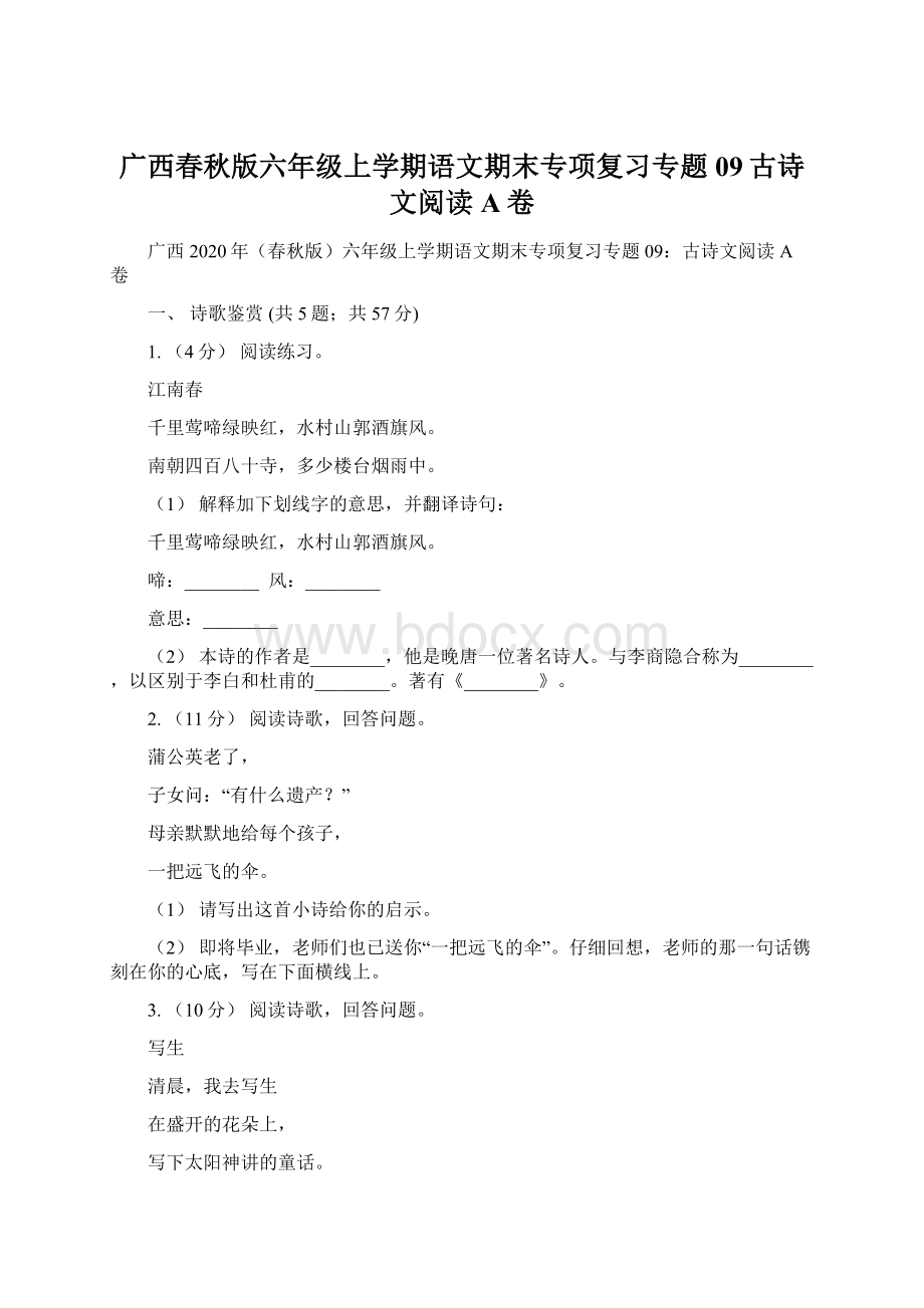 广西春秋版六年级上学期语文期末专项复习专题09古诗文阅读A卷Word文档下载推荐.docx_第1页