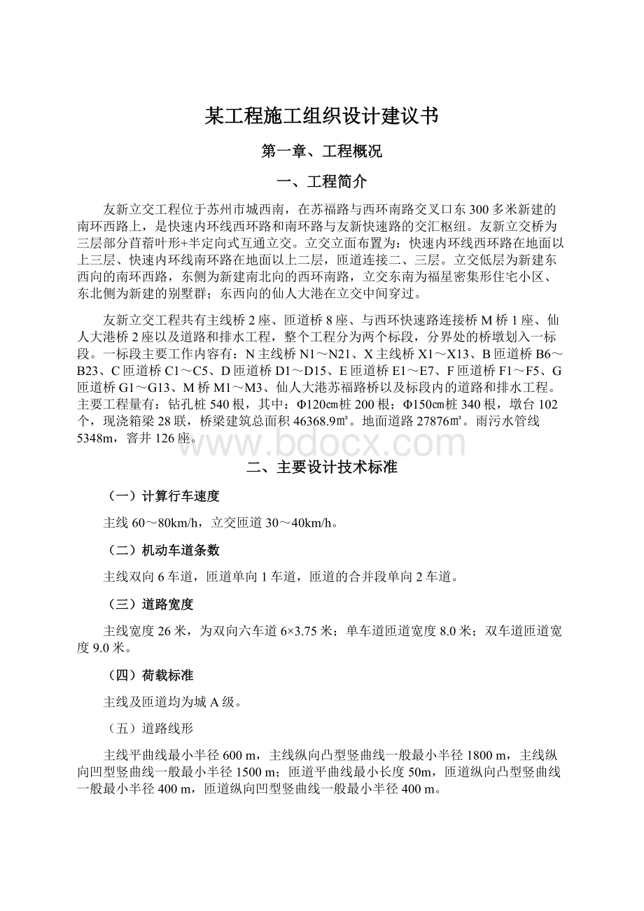 某工程施工组织设计建议书.docx_第1页