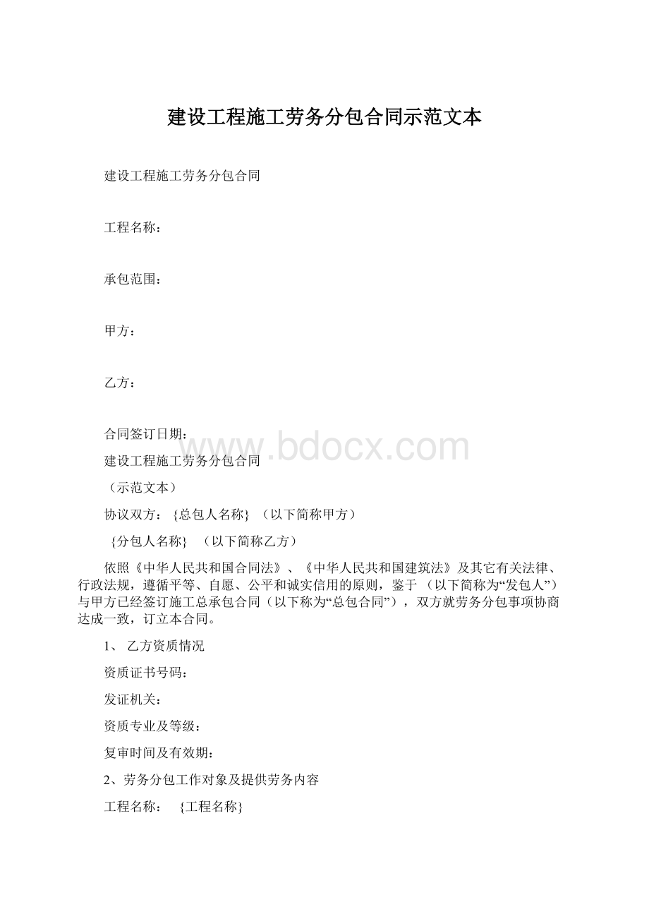 建设工程施工劳务分包合同示范文本文档格式.docx_第1页