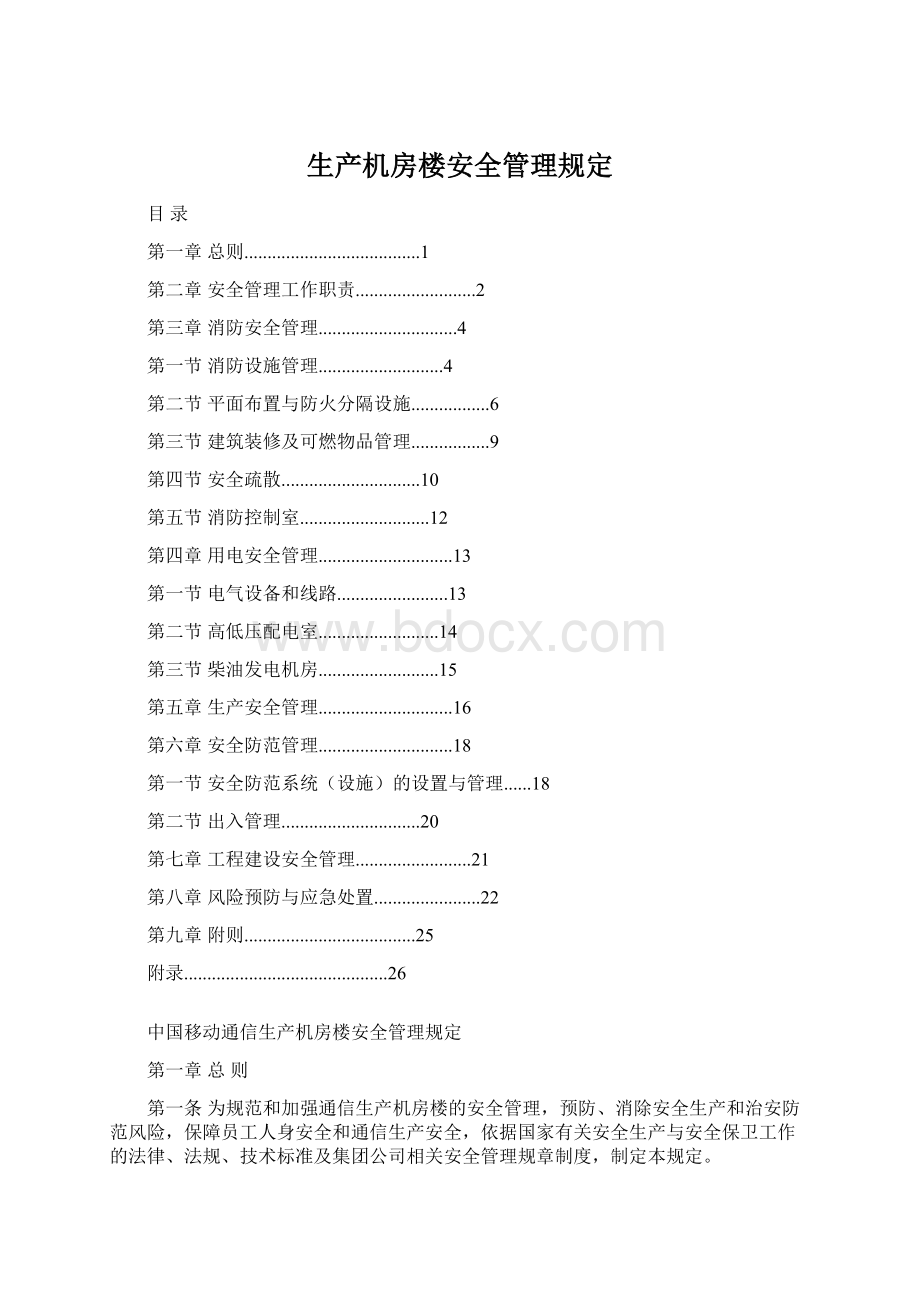 生产机房楼安全管理规定.docx