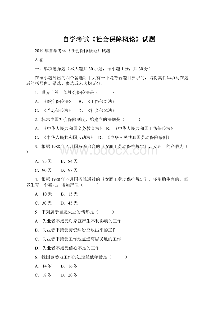 自学考试《社会保障概论》试题Word文档下载推荐.docx