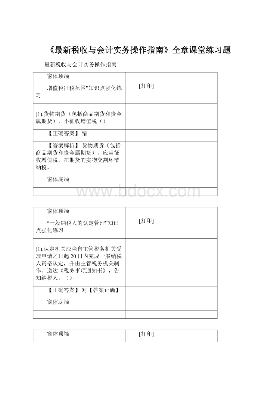 《最新税收与会计实务操作指南》全章课堂练习题.docx