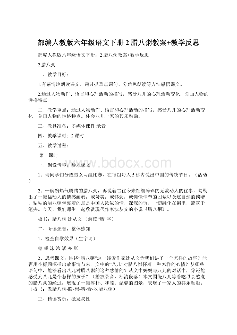 部编人教版六年级语文下册2腊八粥教案+教学反思.docx