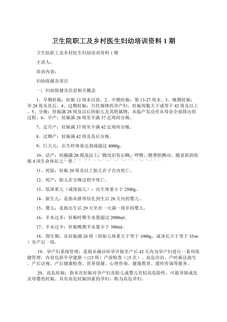 卫生院职工及乡村医生妇幼培训资料1期Word文档下载推荐.docx_第1页