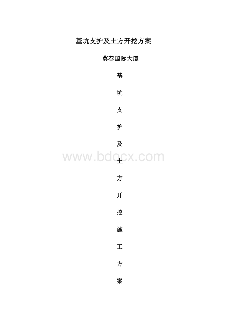 基坑支护及土方开挖方案Word下载.docx_第1页