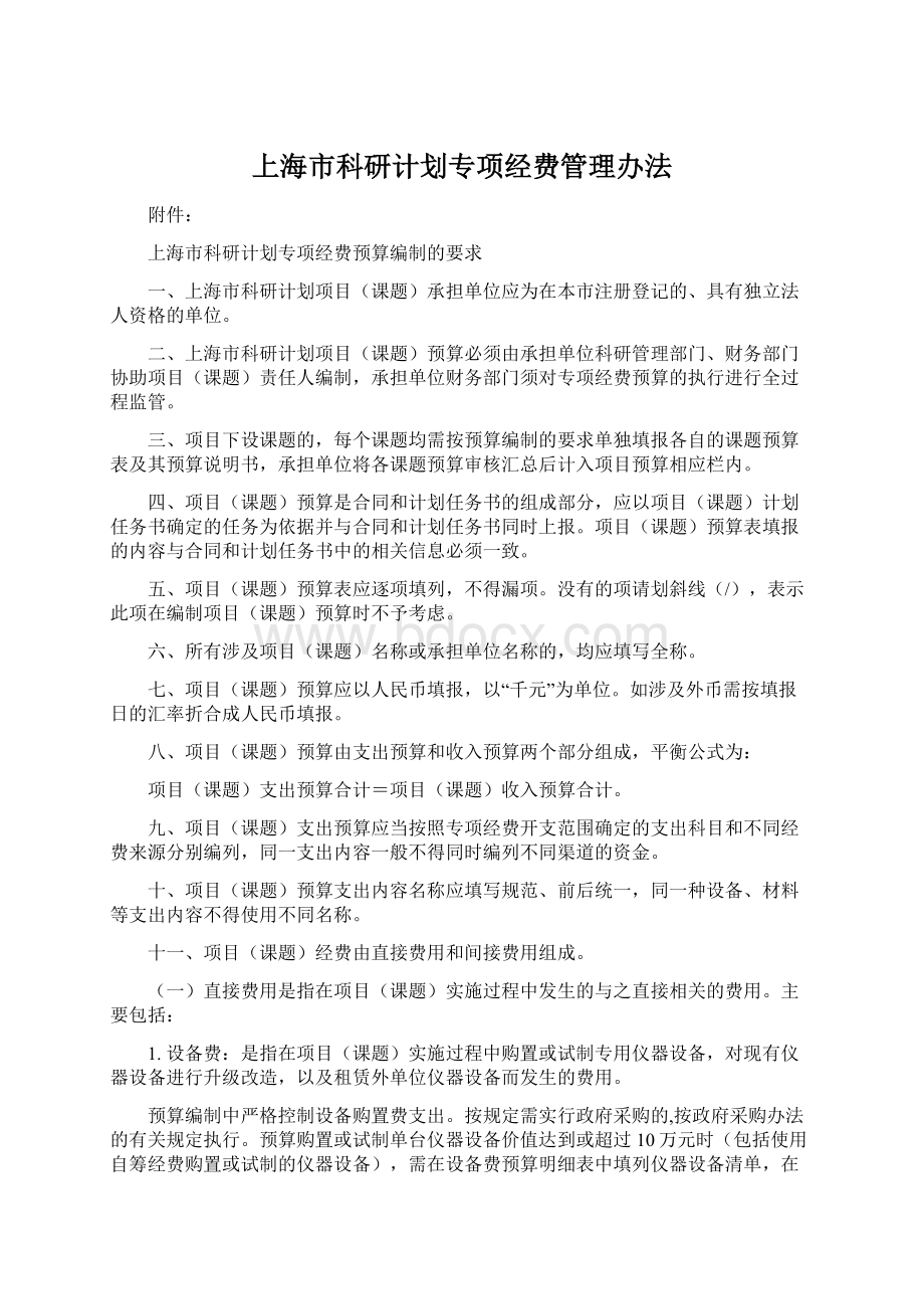 上海市科研计划专项经费管理办法.docx