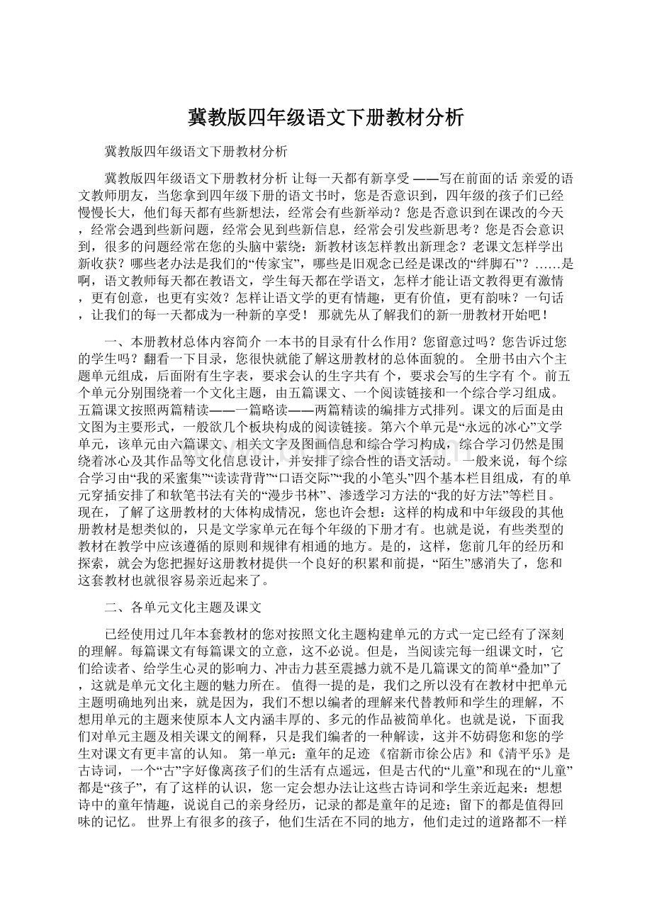 冀教版四年级语文下册教材分析Word文档下载推荐.docx