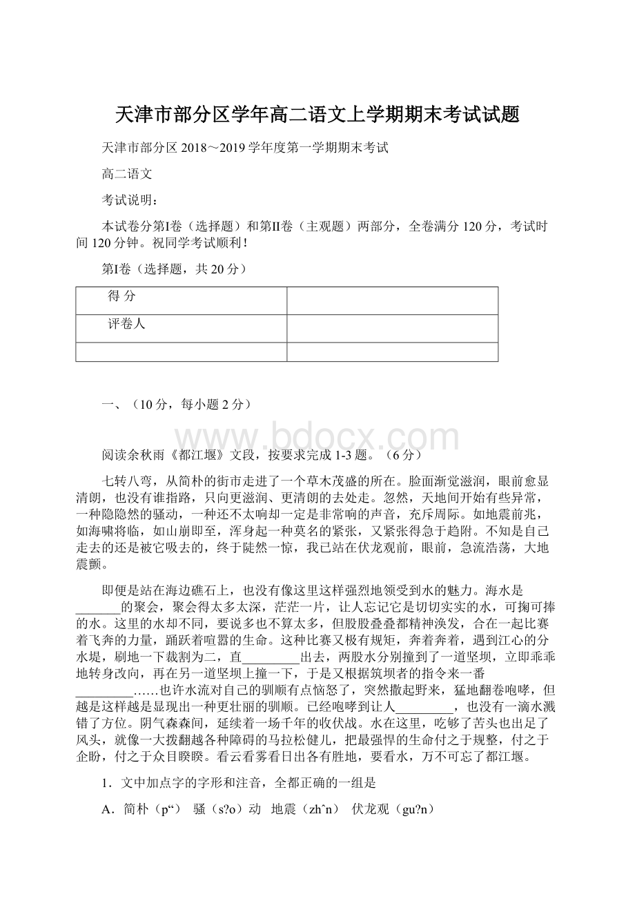 天津市部分区学年高二语文上学期期末考试试题.docx_第1页