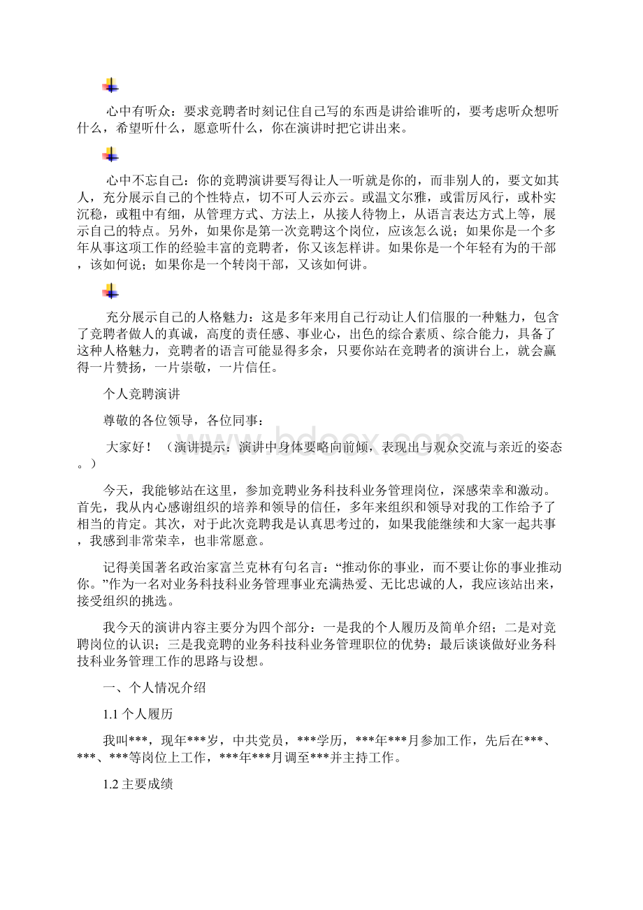 业务科技科业务管理岗位竞聘演讲范文汇报报告范文文档格式.docx_第3页