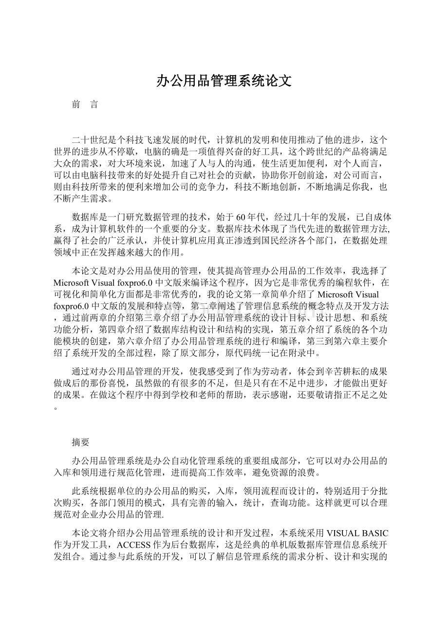 办公用品管理系统论文文档格式.docx_第1页