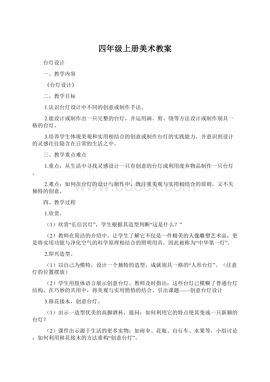 四年级上册美术教案.docx