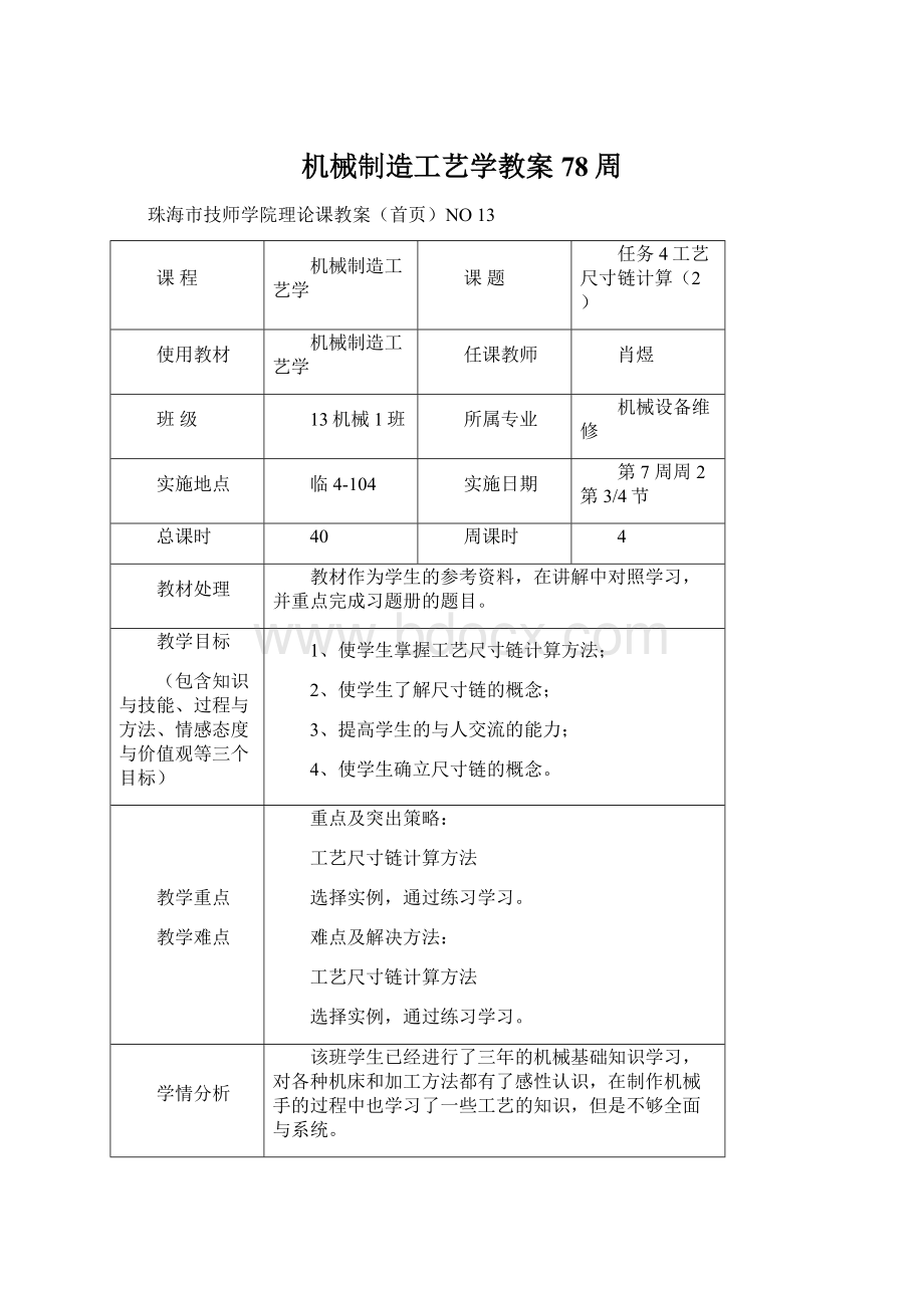 机械制造工艺学教案78周.docx