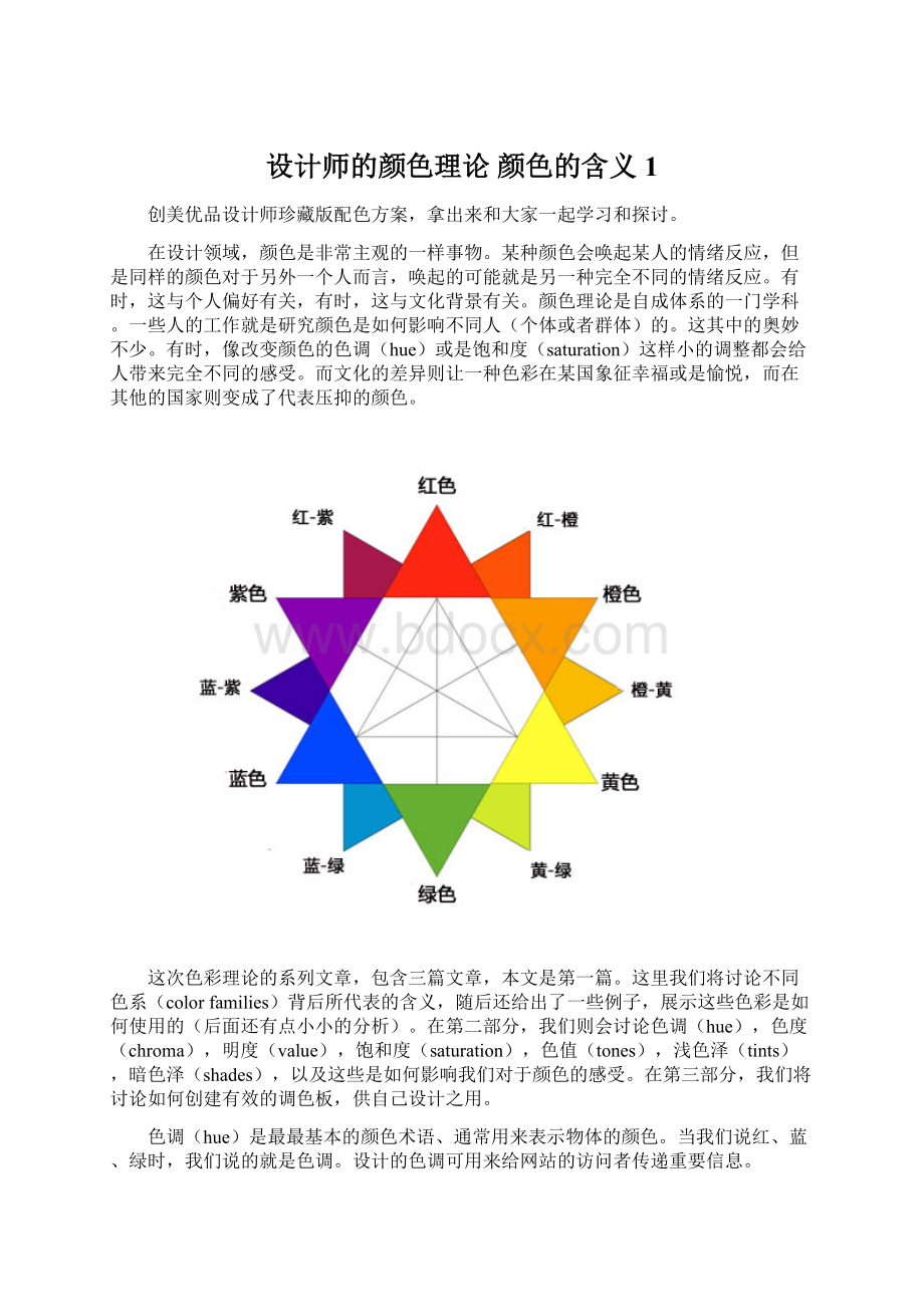 设计师的颜色理论 颜色的含义1Word文档格式.docx