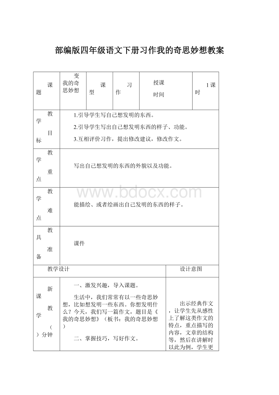 部编版四年级语文下册习作我的奇思妙想教案.docx_第1页