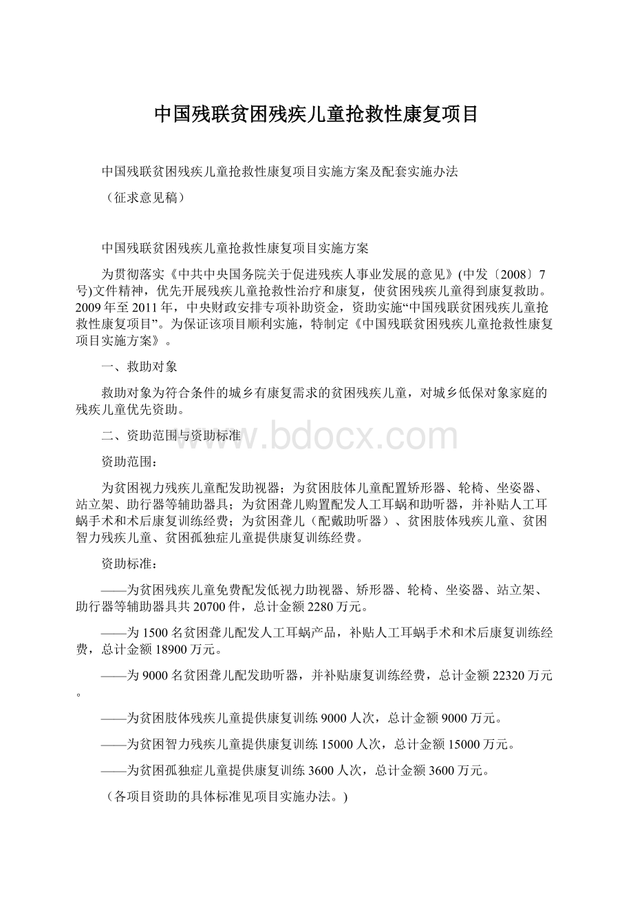 中国残联贫困残疾儿童抢救性康复项目.docx_第1页