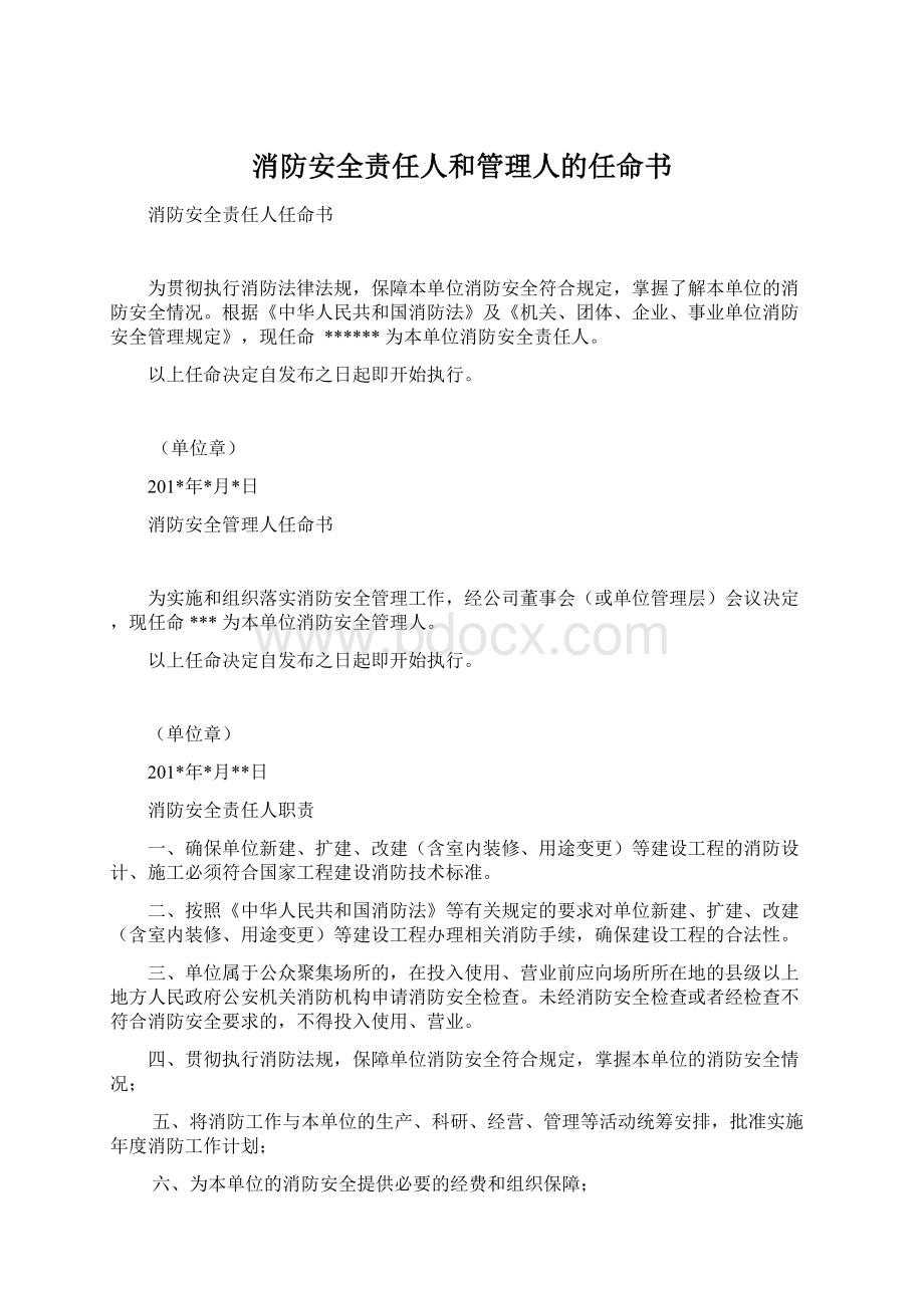 消防安全责任人和管理人的任命书Word格式文档下载.docx