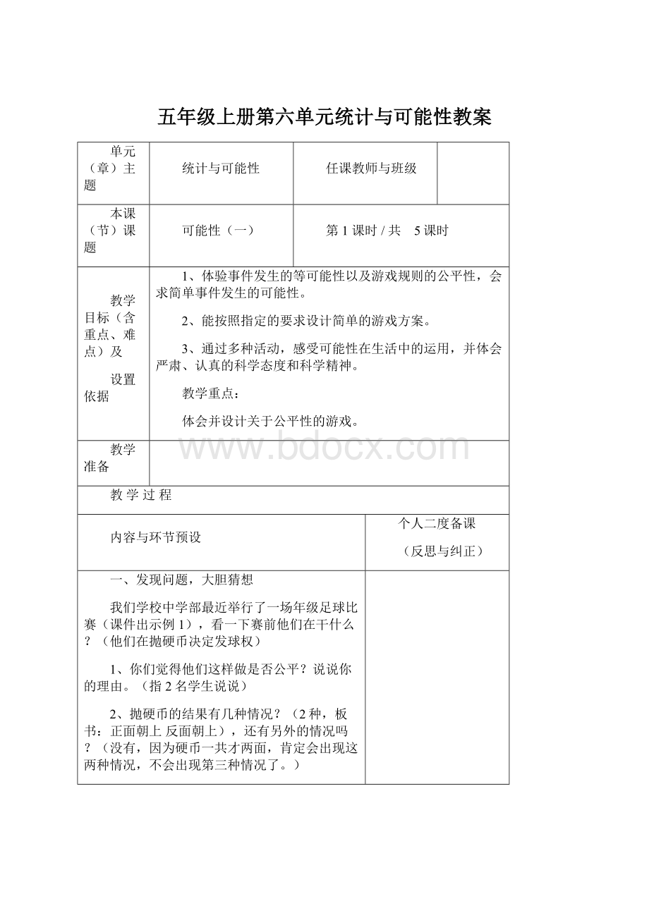 五年级上册第六单元统计与可能性教案Word格式文档下载.docx_第1页