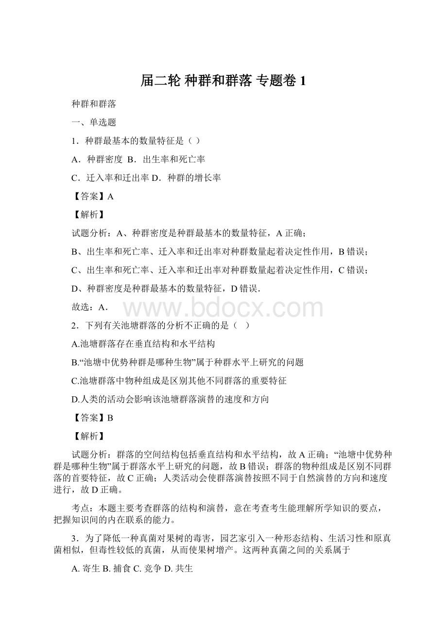 届二轮种群和群落 专题卷1.docx_第1页