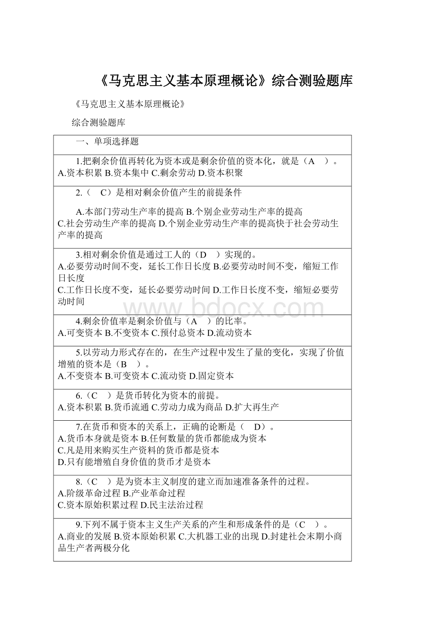 《马克思主义基本原理概论》综合测验题库Word格式.docx