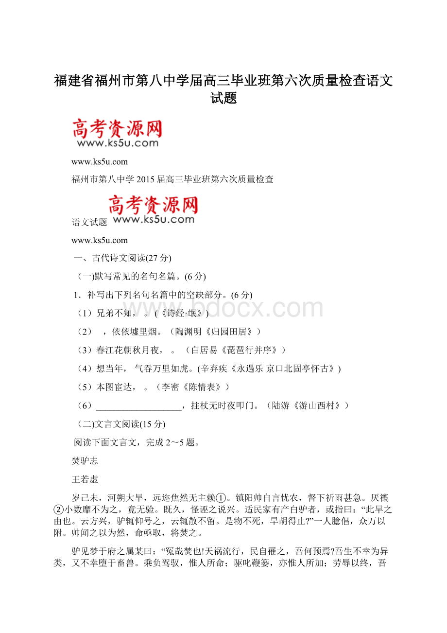 福建省福州市第八中学届高三毕业班第六次质量检查语文试题.docx_第1页