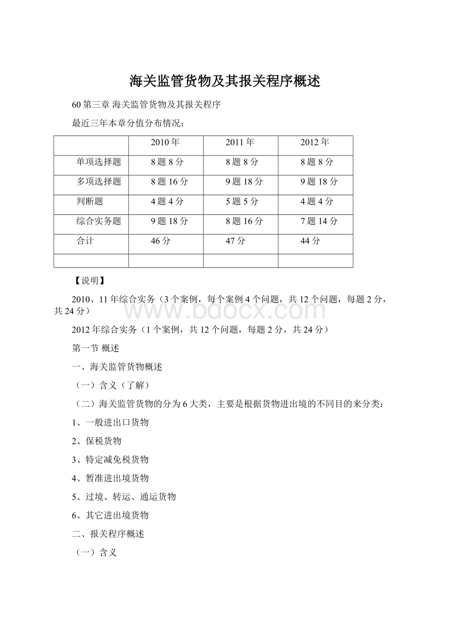 海关监管货物及其报关程序概述.docx