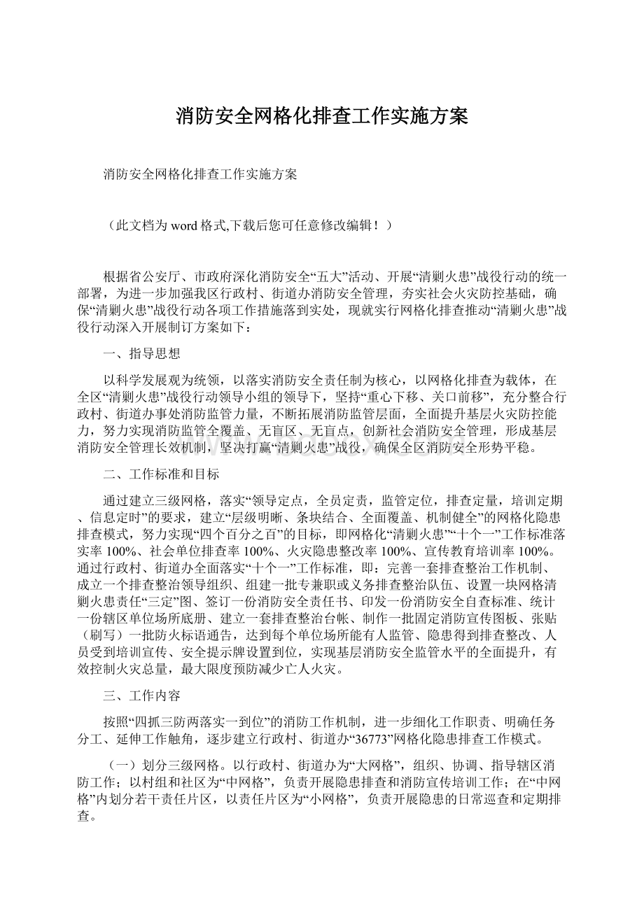 消防安全网格化排查工作实施方案文档格式.docx