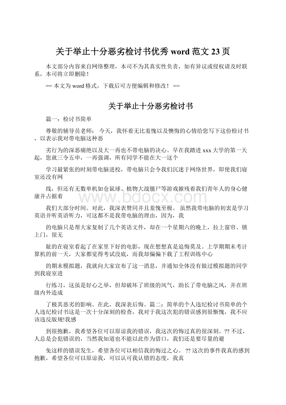 关于举止十分恶劣检讨书优秀word范文 23页Word文档下载推荐.docx