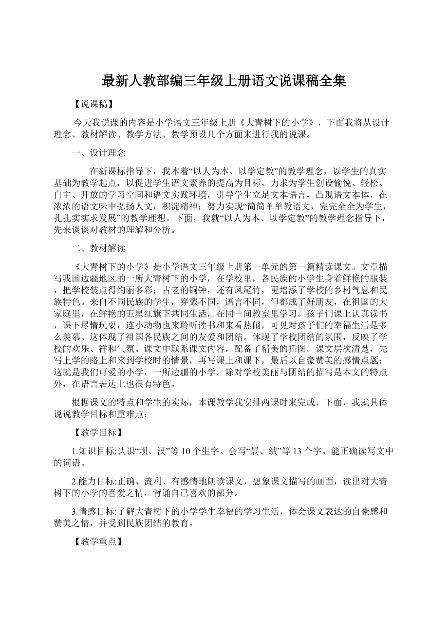 最新人教部编三年级上册语文说课稿全集.docx_第1页