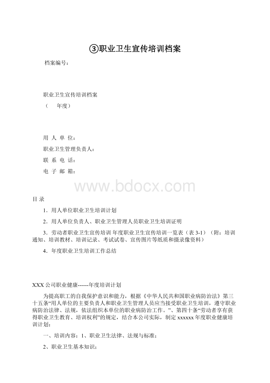 ③职业卫生宣传培训档案.docx