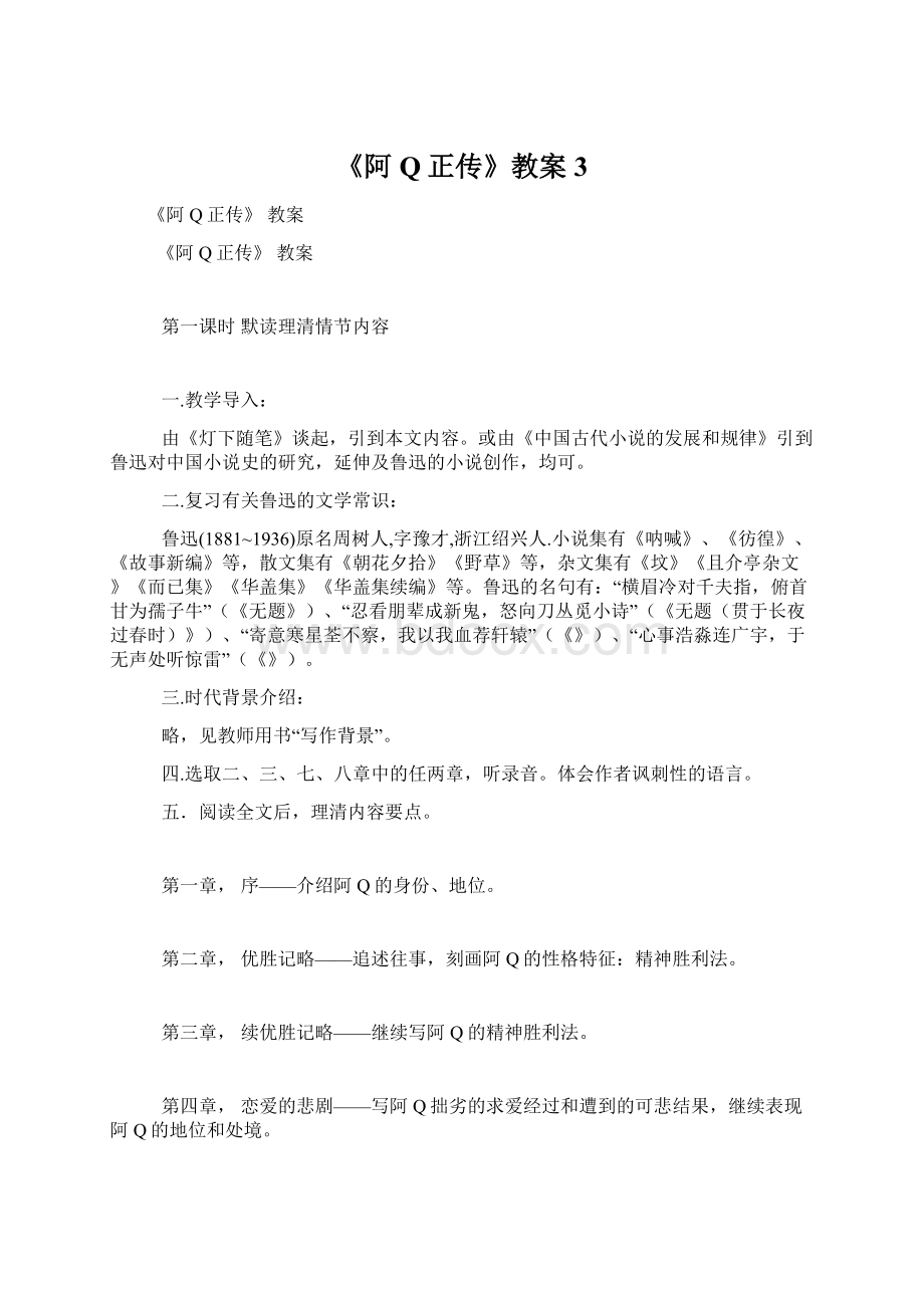 《阿Q正传》教案3Word下载.docx