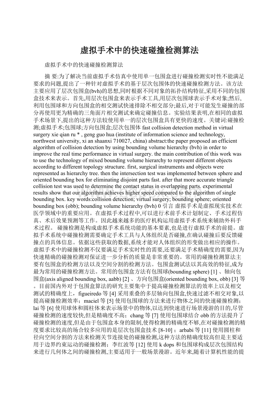 虚拟手术中的快速碰撞检测算法.docx_第1页