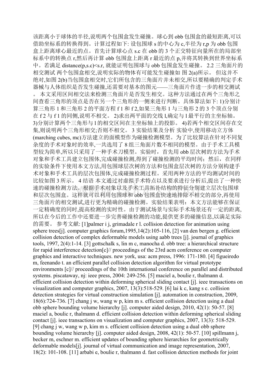 虚拟手术中的快速碰撞检测算法.docx_第3页