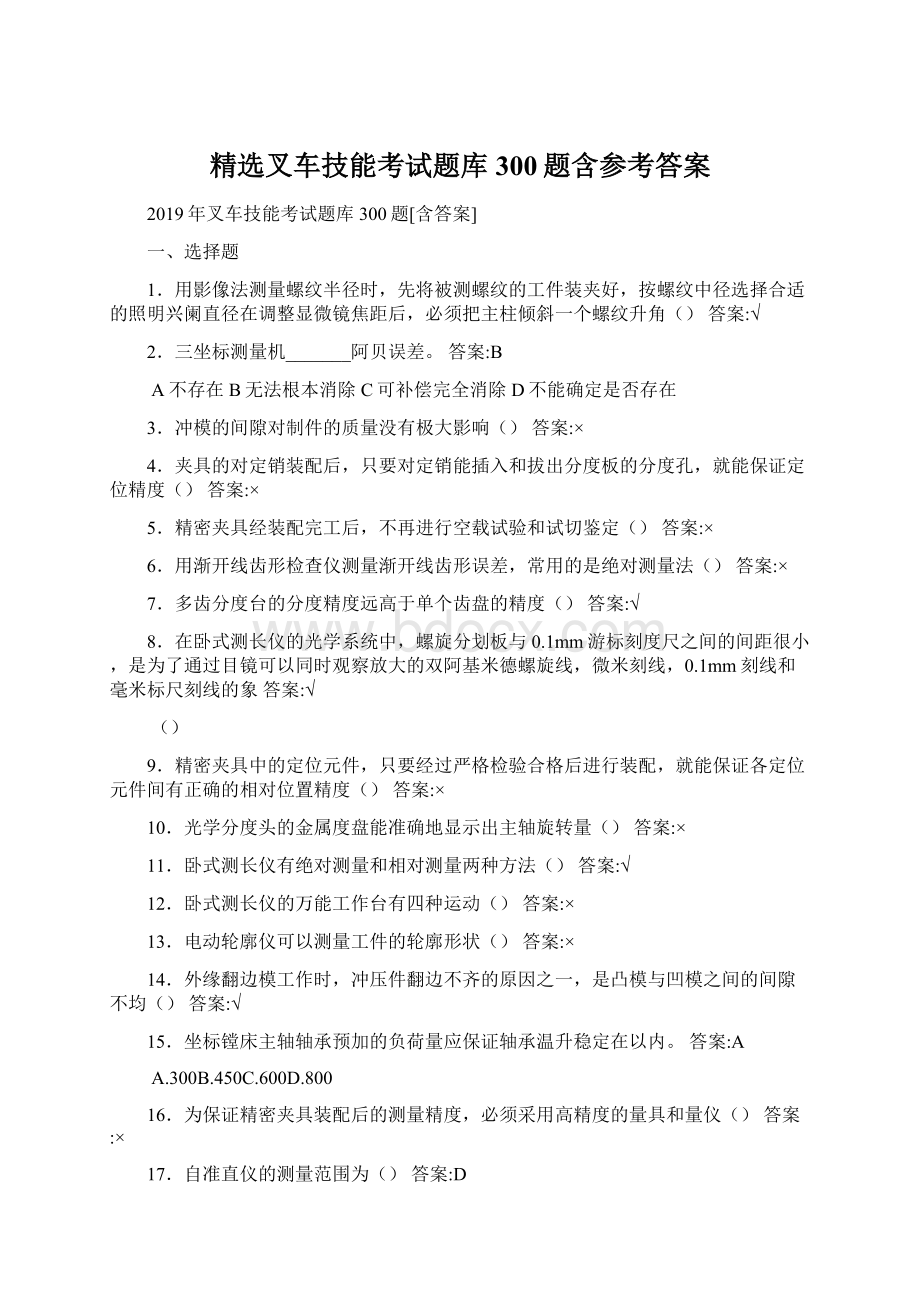 精选叉车技能考试题库300题含参考答案Word文档格式.docx_第1页