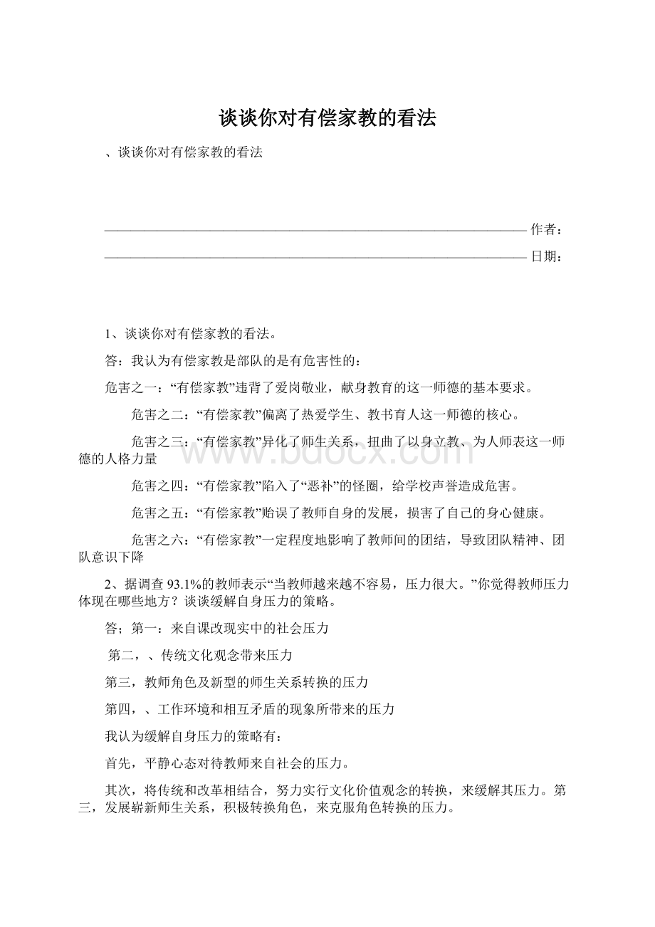 谈谈你对有偿家教的看法.docx_第1页