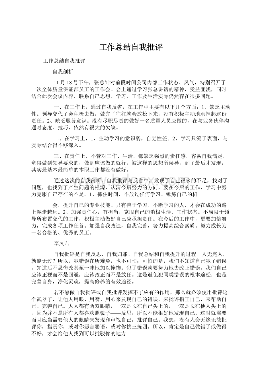 工作总结自我批评Word文档格式.docx